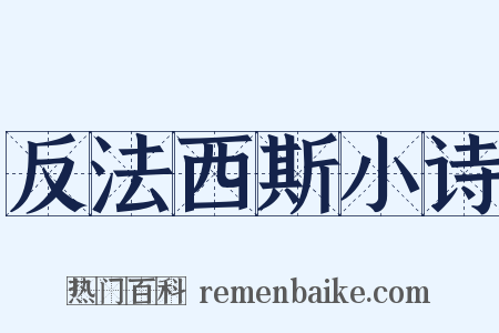 反法西斯小诗是什么意思的图片